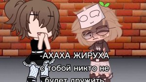 Сам себя я ненавижу 😞🥀|| Меме гача клуб||by: Тоши