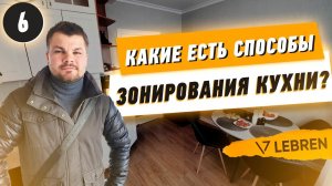 Какие есть способы зонирование кухни?