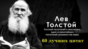 60 лучших цитат Льва Толстого