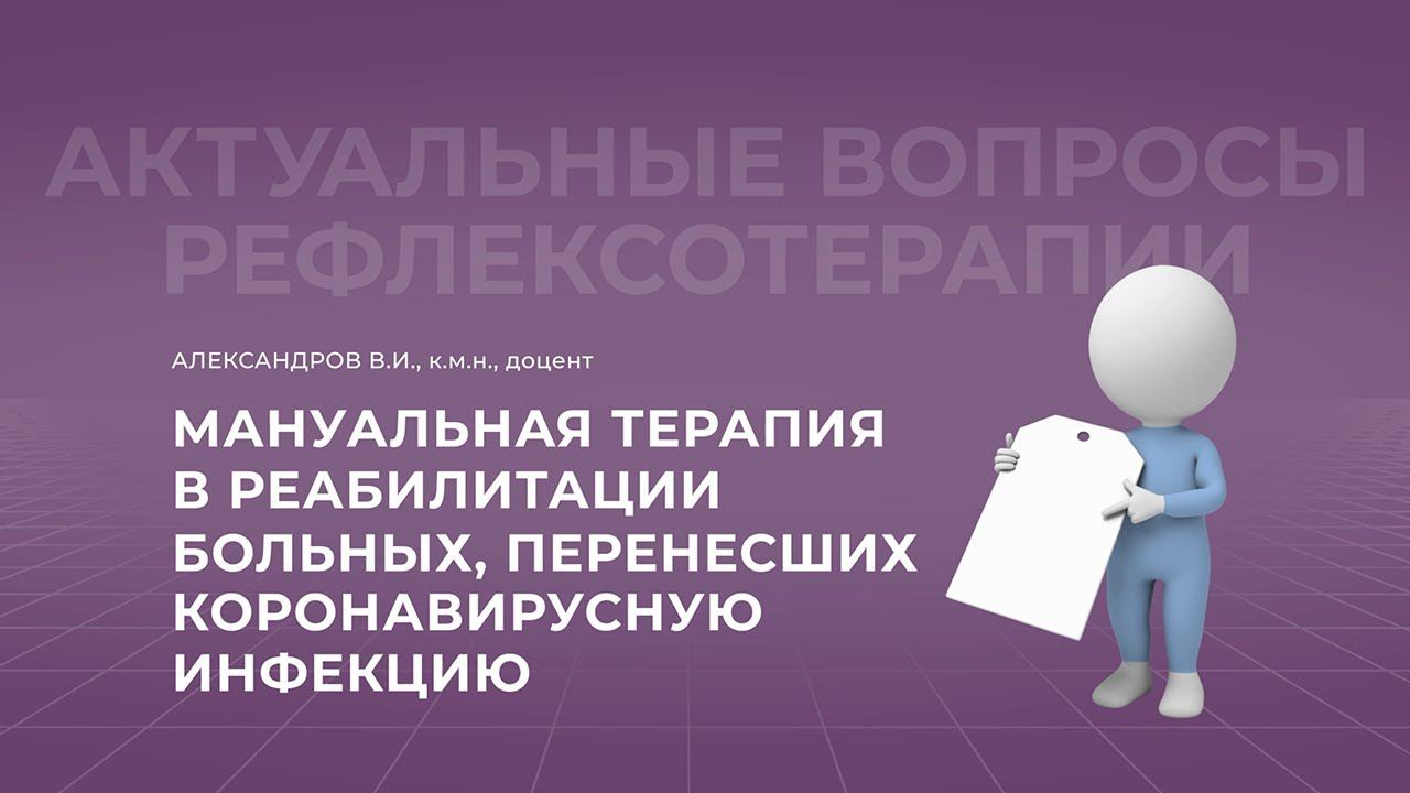 18:30 20.02.2022 Мануальная терапия в реабилитации больных, перенесших коронавирусную инфекцию