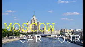 ТУР по МОСКВЕ на автомобиле. Под музыку и без комментариев.