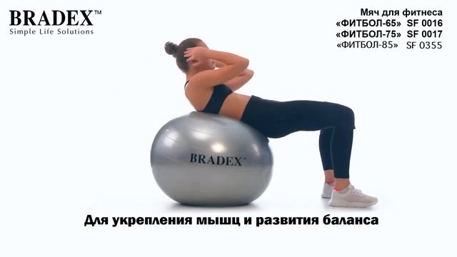 Мяч для фитнеса Bradex Фитбол 85 смотреть онлайн