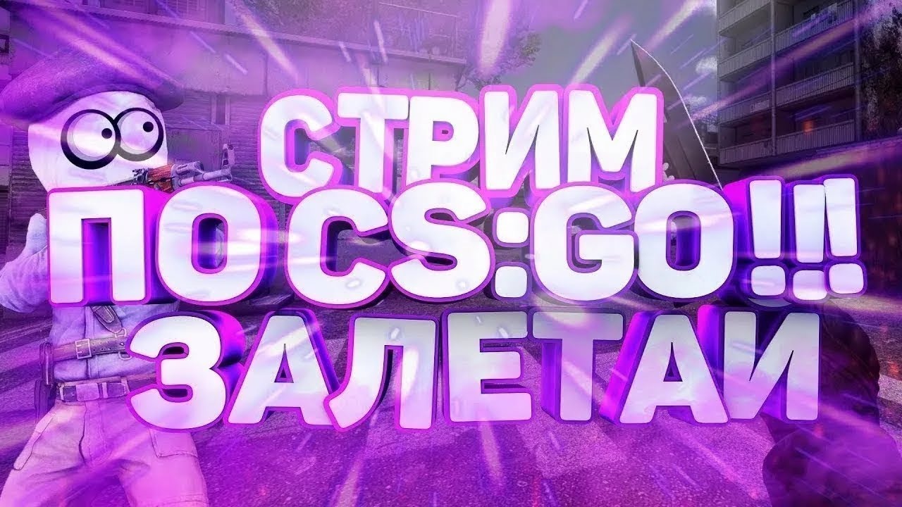 Cs go стрим картинка