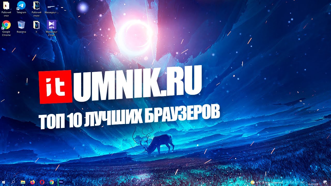 ТОП 10 ЛУЧШИХ БРАУЗЕРОВ ДЛЯ ИНТЕРНЕТА