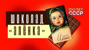 "100 лет СССР" Выпуск 23. Шоколад "Аленка"