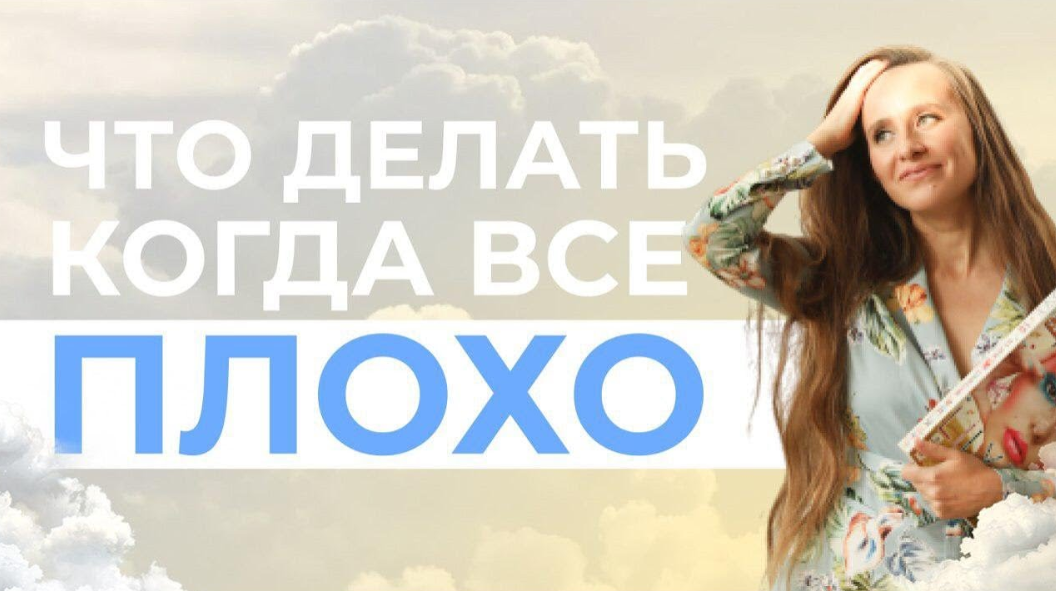 Что делать, когда все плохо? Стань счастливой женщиной и живи по полной , открой сердце!