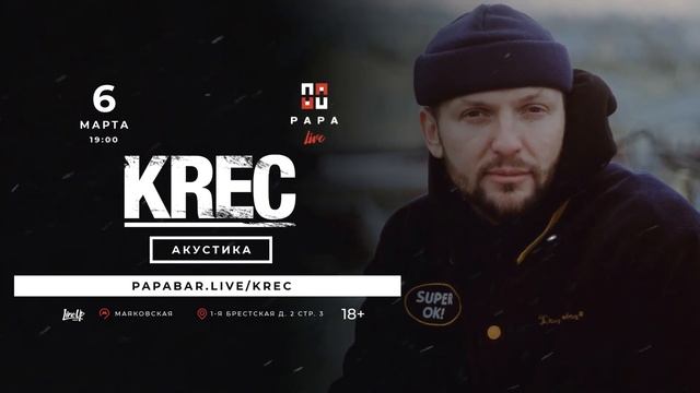 KREC - Акустика - 6 марта, PAPA Live смотреть онлайн