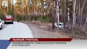 Пьяный учитель решил покатать учеников и попал в ДТП