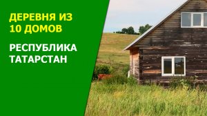 деревня из 10 домов. Республика Татарстан.