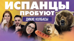 Испанцы пробуют дикие колбасы из России