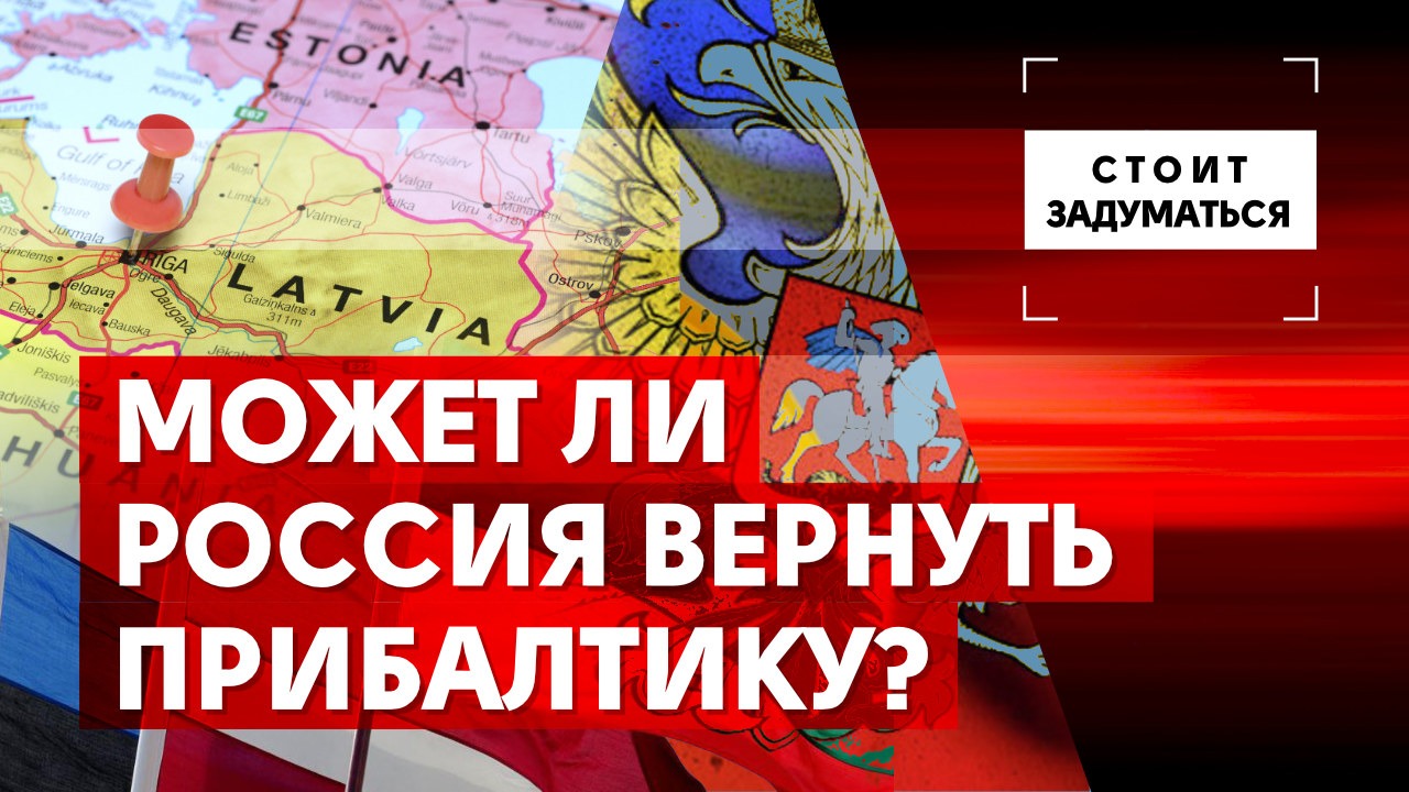 Может ли Россия вернуть Прибалтику?
