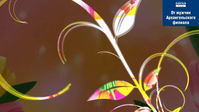 Поздравление с 8 марта от мужчин Архангельского филиала СК "СОГАЗ-Мед" смотреть онлайн
