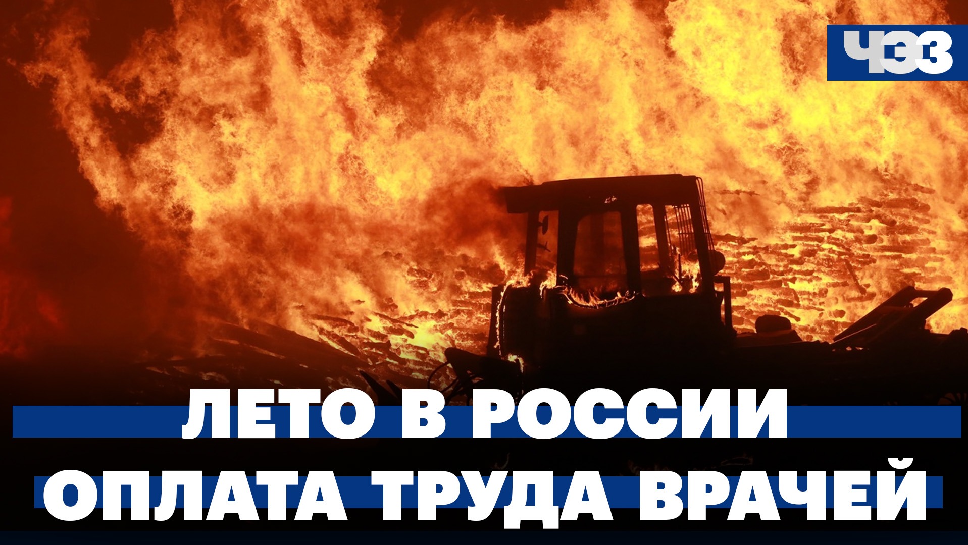 Лето в России: ураганы, снег, паводки, пожары. В России изменят систему оплаты труда врачей