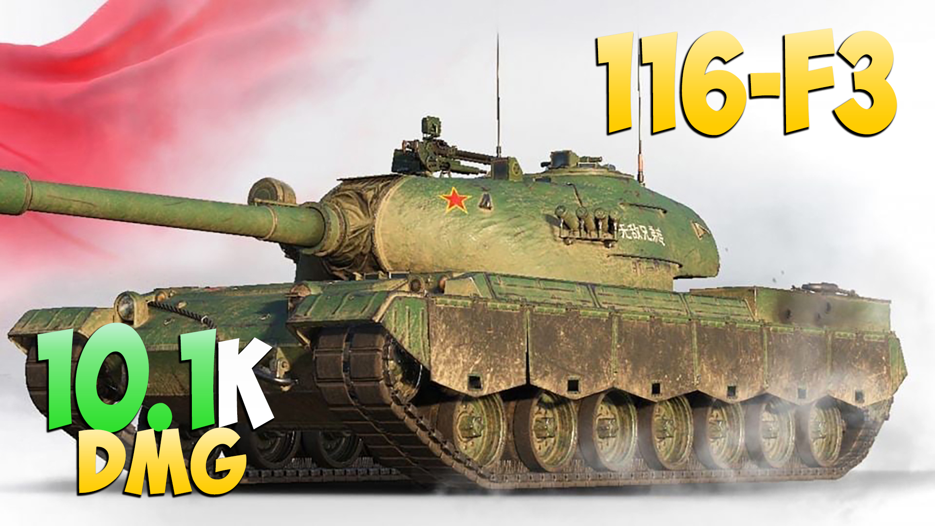116-F3 - 6 Фрагов 10.1K Урона - Держит позицию! - Мир Танков