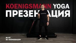 ПРЕЗЕНТАЦИЯ БЕГОВОЙ ДОРОЖКИ KOENIGSMANN YOGA / КОМПАКТНАЯ БЕГОВАЯ ДОРОЖКА ДЛЯ ДОМА / TREADMILL