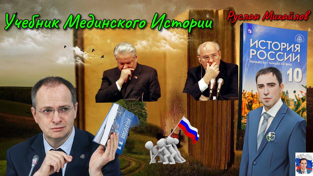 Учебник Мединского Истории Руслан Михайлов