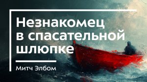 Бестселлер 2024 года. Митч Элбом / Незнакомец в спасательной шлюпке