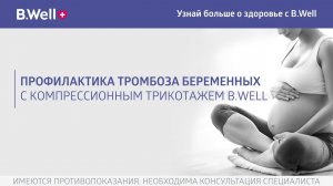 Профилактика тромбоза беременных с ортопедическим трикотажем B Well