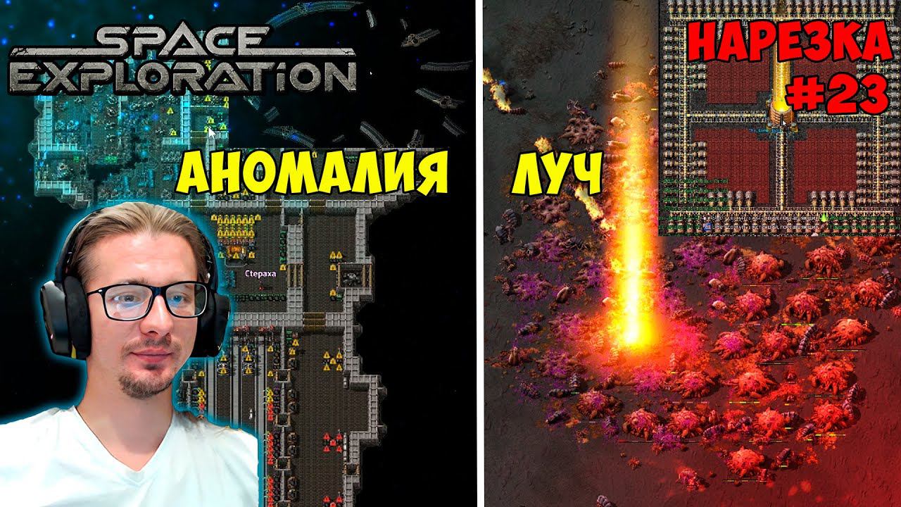 Аномалия ► Свой солнечный луч ► Space Exploration 600% нарезка #23 ► Factorio смотреть онлайн