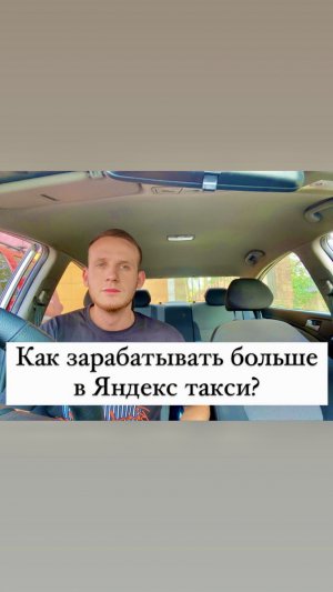 Как зарабатывать больше в Яндекс такси? Работа в Яндекс такси с умом!