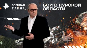 Бои в Курской области  — Военная тайна с Игорем Прокопенко (24.08.2024)