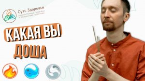 Какая Вы доша? Аюрведический Тест для Раскрытия Тайн Тела