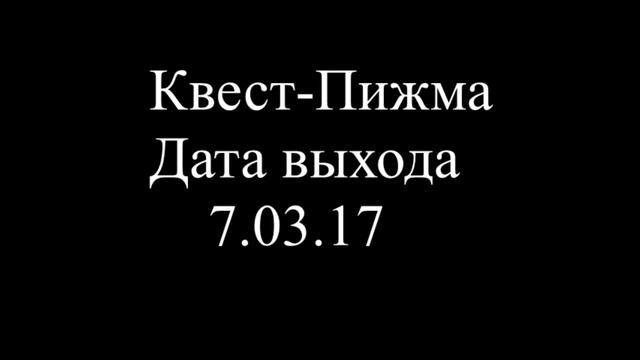 АНОНС...Квест-Пижма... смотреть онлайн