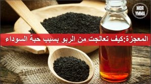 المعجزةكيف تعالجت من الربو بسبب حبة السوداء