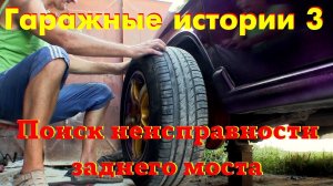 Гаражные истории 3.Поиск неисправности заднего моста Волга ГАЗ-3110