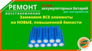 Ремонт и восстановление Li-ion аккумуляторных батарей для электроинструментов.