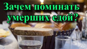 Зачем поминать умерших едой?