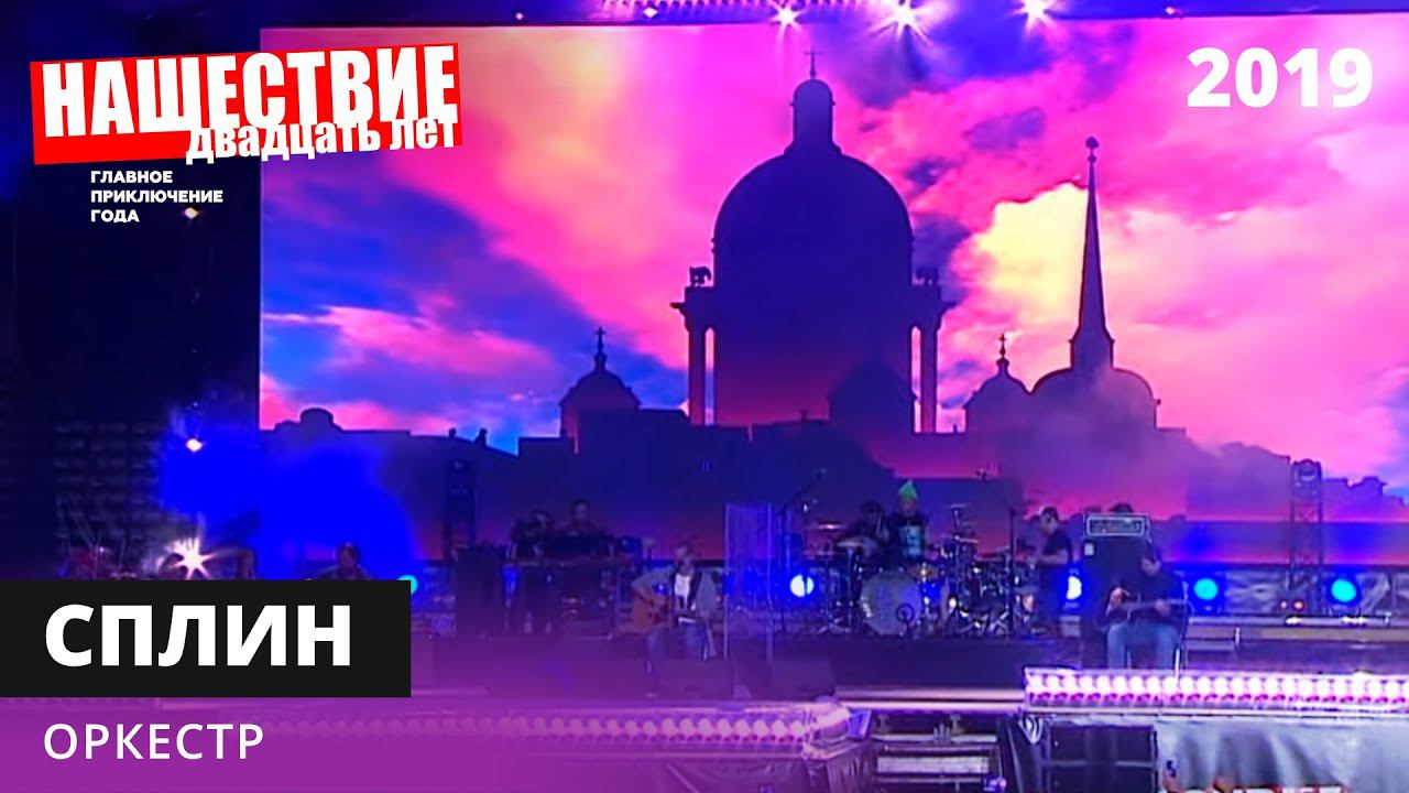 Сплин - Оркестр // НАШЕСТВИЕ 2019 // НАШЕ