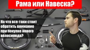 Рама или Навеска? Что важнее при выборе велосипеда?