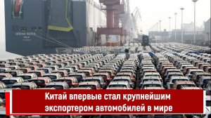 Китай впервые стал крупнейшим экспортером автомобилей в мире