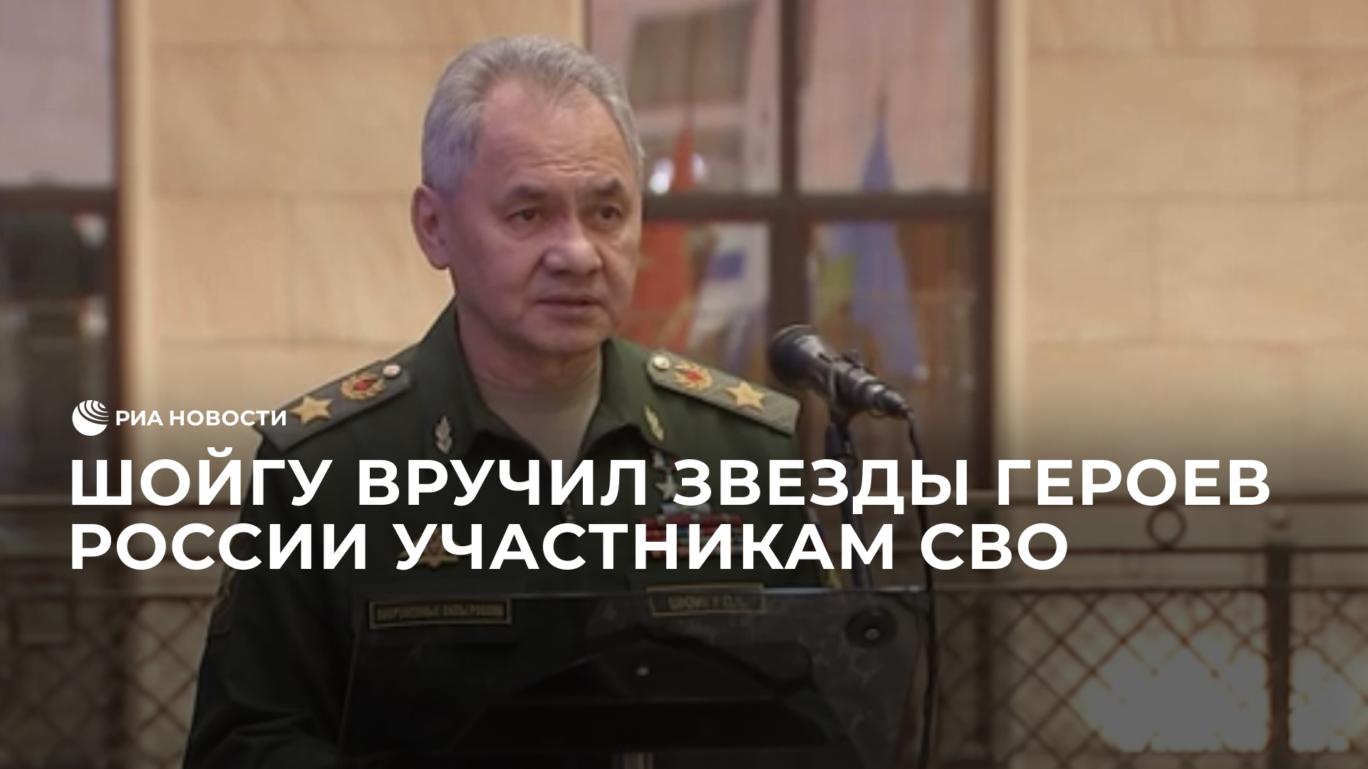 Шойгу вручил звезды Героев России участникам СВО