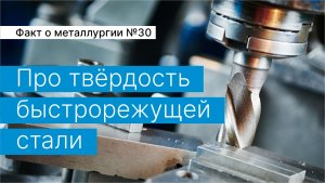 Факт о металлургии №30:
про твёрдость быстрорежущей стали