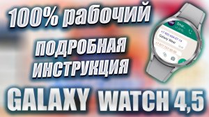 100% Рабочий WhatsApp с одним номером на Galaxy Watch 4,5 инструкция установки и использования