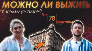 Лепные потолки, люк в парадной и туалет на кухне: можно ли выжить в петербургской коммуналке?