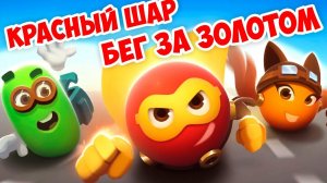 Новый КРАСНЫЙ ШАР бег за ЗОЛОТОМ❤️ Red Ball Super Run