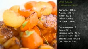 Рецепт филе миньона с овощами нуазет