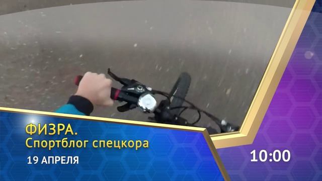 Физра. Спортблог спецкора. Анонс на 19 апреля смотреть онлайн