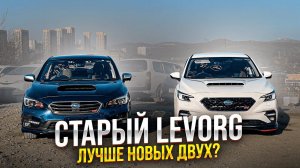 SUBARU LEVORG ОБЗОР 2 ПОКОЛЕНИЯ СРАВНЕНИЕ И ЦЕНЫ