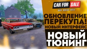 ОБНОВЛЕНИЕ ПЕРЕКУПА! НОВЫЙ ИНТЕРФЕЙС! НОВЫЙ ТЮНИНГ (CAR FOR SALE SIMULATOR 2023 #27)