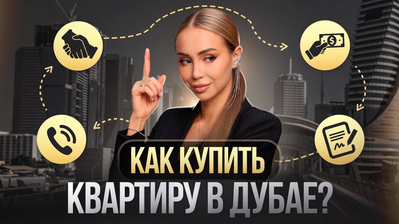 Как купить квартиру в Дубае? ЭТАПЫ СДЕЛКИ