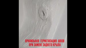 Правильная герметизация швов при замене боковины. Станция кузовного ремонта ЛЕРО г. Уфа