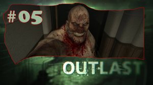 Outlast Прохождение#05