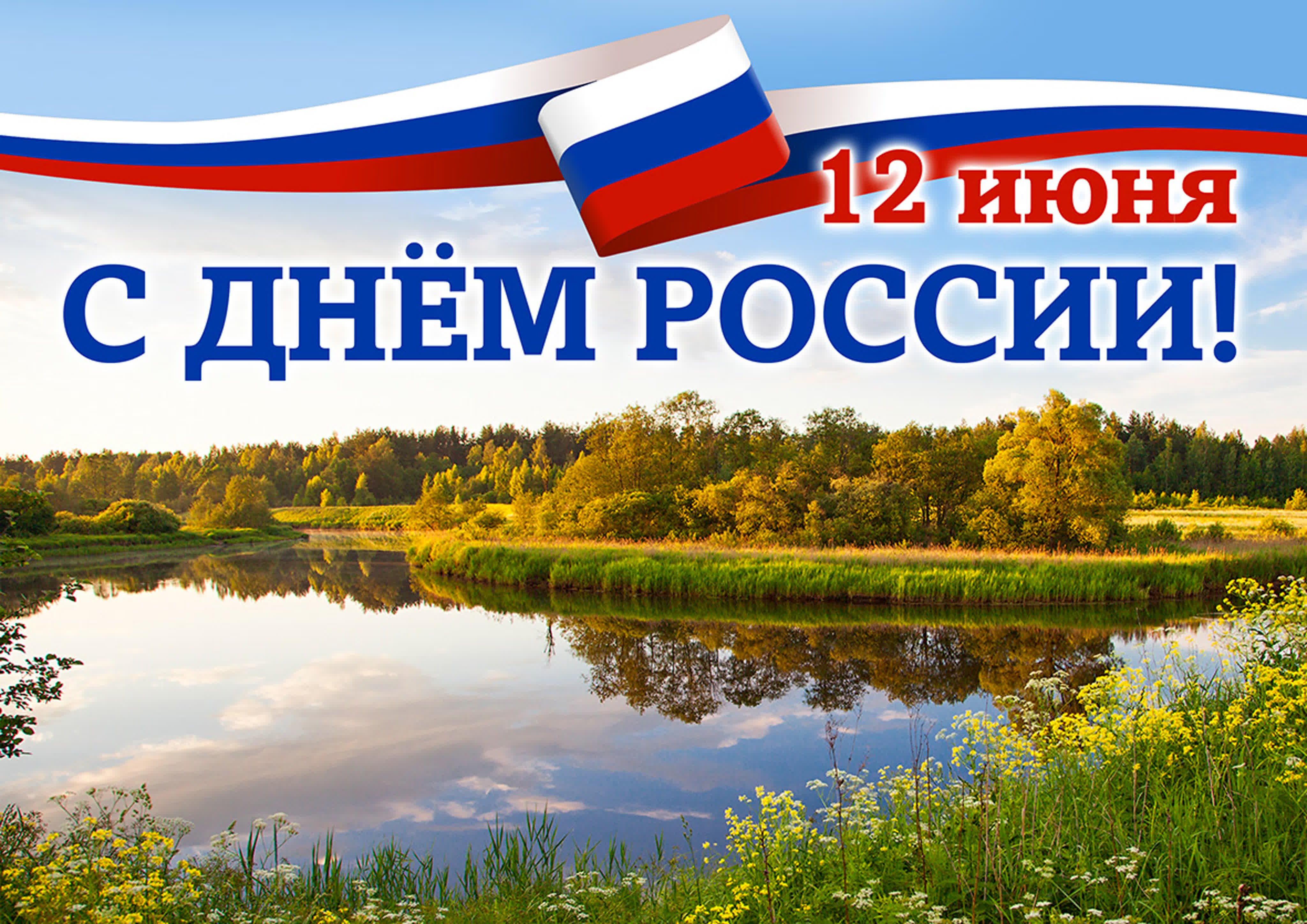 День России