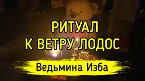 К ВЕТРУ ЛОДОС. ДЛЯ ВСЕХ. ВЕДЬМИНА ИЗБА ▶️ ИНГА ХОСРОЕВА