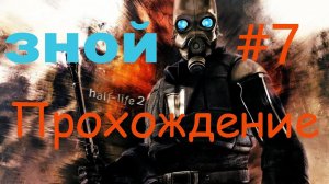 Зной #7  - мод на Half-Life 2 - #ps5  #пк  #gaming  #halflife