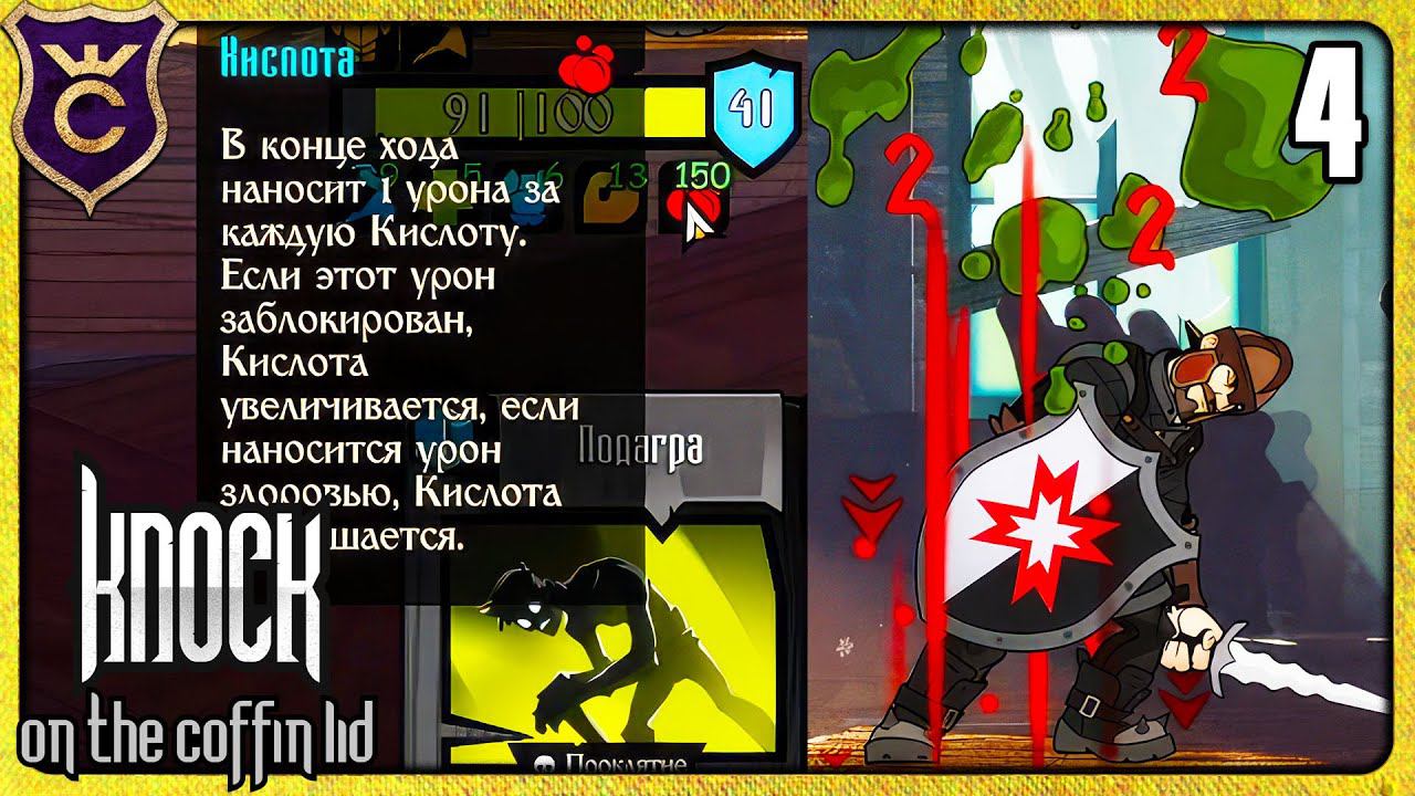 ХУДШИЙ ДЕБАФ В ИГРЕ 4 Knock on the Coffin Lid